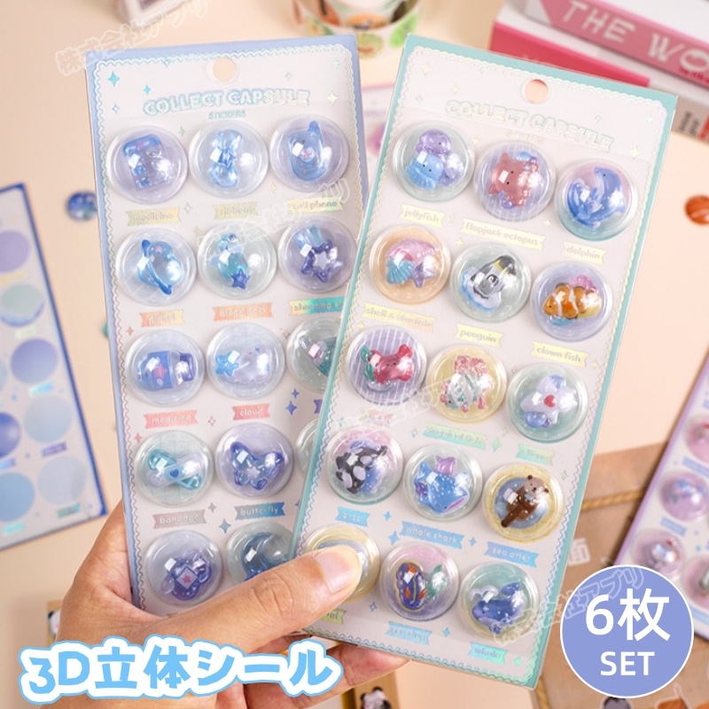 【6種類】ぷくぷくシール デコシール ステッカー 手帳素材 DIY 3D 立体シール 可愛い ぷっくりシール