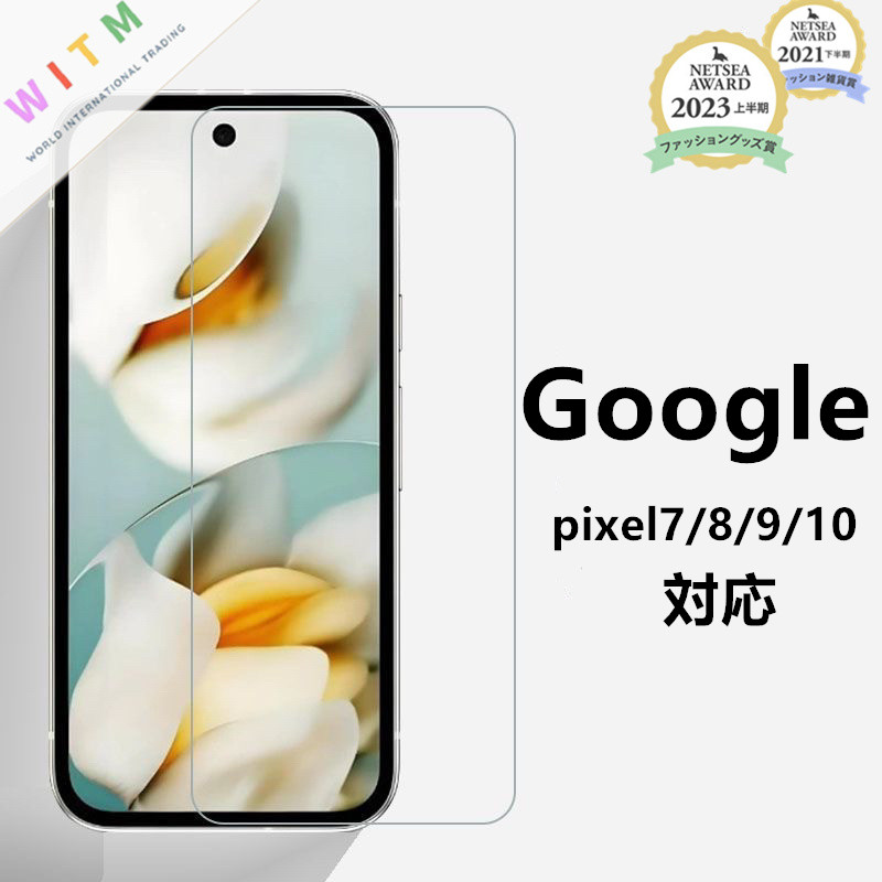 【前面(液晶)用】Google pixel7/8/9/10 ガラスフィルム ディスプレー保護 全画面液晶保護 硬度9H 2.5D加工