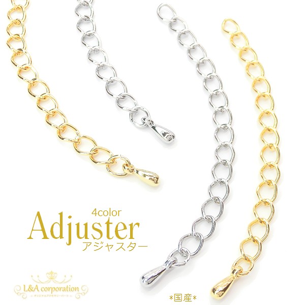 日本製NEW★5本価格＆大袋あり★Adjuster・アジャスター（テール）★