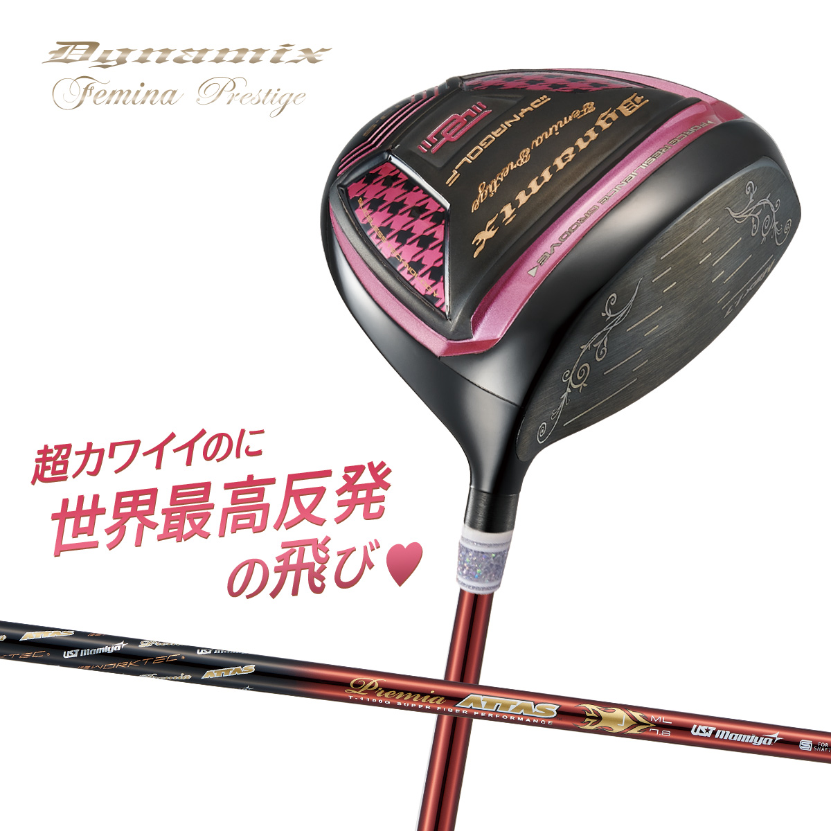 【超高反発ドライバー】ダイナミクスフェミーナプレステージ USTマミヤ プレミアATTASレディシャフト