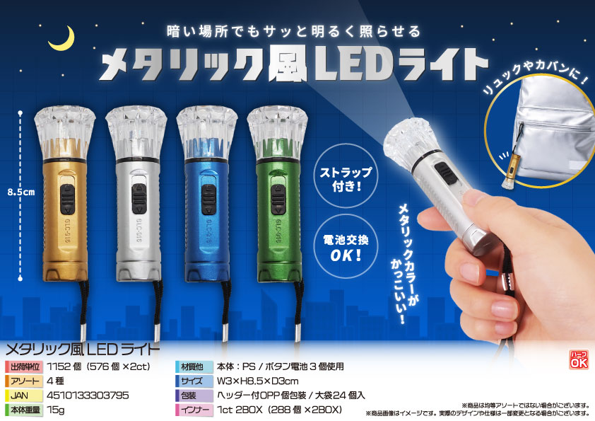 メタリック風LEDライト