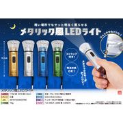 【２月１２日入荷決定】メタリック風LEDライト