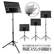 譜面台楽譜スタンド