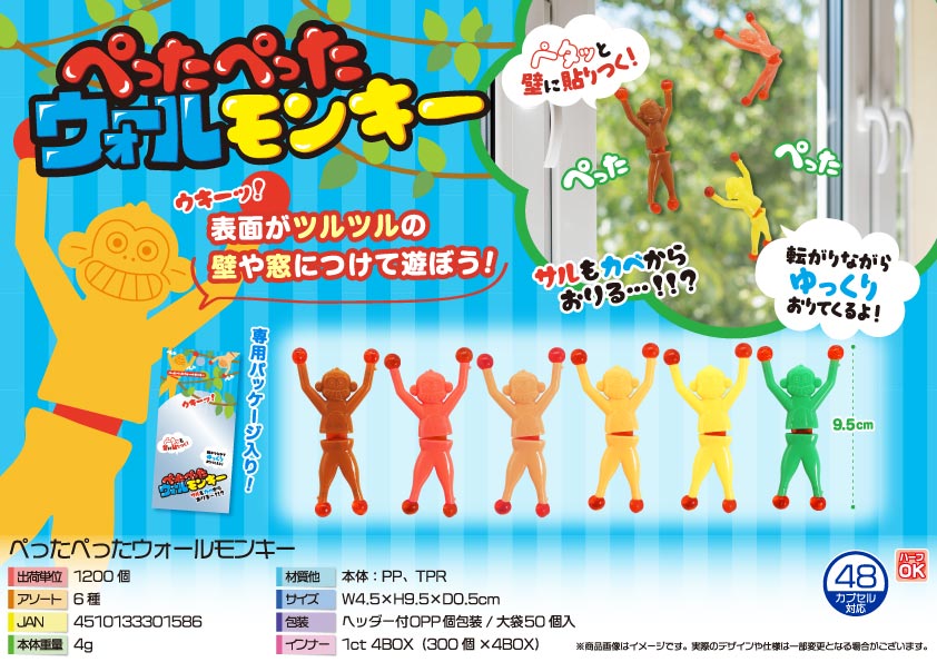【４月２１日頃入荷予定】ぺったぺったウォールモンキー