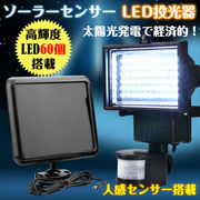 LED 60 人感 センサー ソーラー 投光器 明るい 調整 節約 車庫 防犯 玄関灯 作業灯 セキュリティ DIY