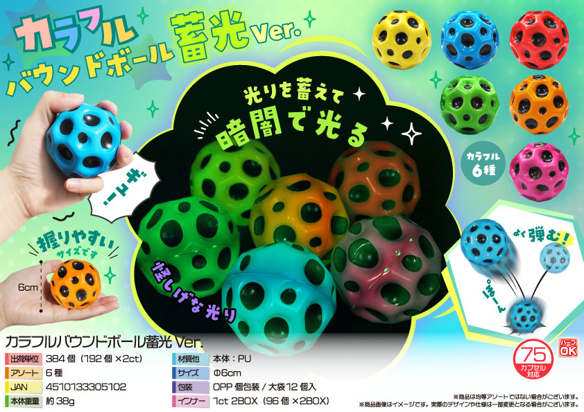 【４月１５日頃入荷予定】カラフルバウンドボール蓄光Ver.