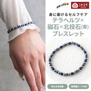 カタコランヌ プレミアム 磁気ブレスレット テラヘルツ 北投石（青） 磁石 ことほぎ KOTOHOGI【KB0095】