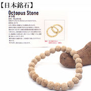 【日本銘石】代理店　ブレスレット　岡山県タコ石 (90-49) 日本銘石協会認定販売　カード付
