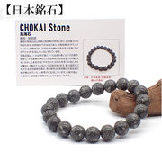 【日本銘石】代理店　ブレスレット　秋田県鳥海石(14-58)  日本銘石協会認定販売　カード付