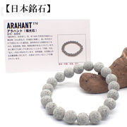 【日本銘石】代理店　ブレスレット　島根県アラハント（福光石84-6)  日本銘石協会認定販売　カード付