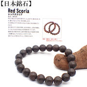 【日本銘石】代理店　ブレスレット　静岡県レッドスコリア(99)  日本銘石協会認定販売　カード付