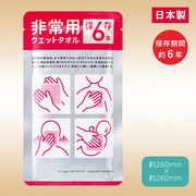非常用ウェットタオル（6年保存）　日用品/シンプル/ノベルティ/ギフト/販促