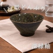 深緑釉 反型どんぶり【全2形状】（ 美濃焼 陶器 ラーメン丼 丼 鉢  雑貨 ）東海平野商事