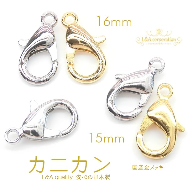 ★新商品★日本製NEW★カニカン15mm16mm★5個価格★L&A★最強カニカン★