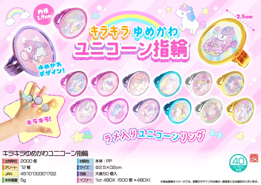 【５月以降入荷予定】キラキラゆめかわユニコーン指輪