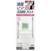 清潔 ピアス穴お掃除フロス 60本入