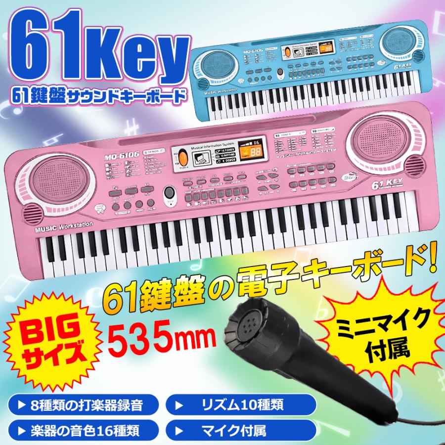 キッズ用/電子キーボード/電子ピアノ/61鍵盤/音色16種/マイク付/リズム