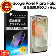 Google Pixel 9 Pro Fold フィルム 液晶保護 ガラスフィルム 日本製旭硝子  耐衝撃 指紋防止 透明 飛散防止