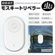 持ち運びタイプ/超音波式/害虫忌避/虫が嫌がる高周波/360度全方位/自動OFF/モスキートリペラ