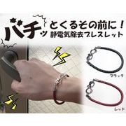 静電気除電ブレスレット（ＣＡＴライン）