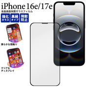 ★【iPhone 16e/iPhone 17e用】液晶保護ガラスフィルム 黒縁