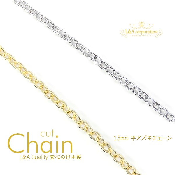 日本製NEW★L&A made in Japan★切り売り★カットチェーン201★平あずきチェーン1.5mm