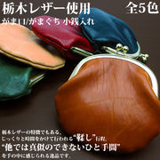 日本製本革 栃木レザー[Wこがし]たっぷり入る、大きめサイズのがまぐち財布 コインケース L-20181