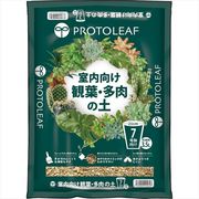 室内向け観葉多肉の土７号鉢用