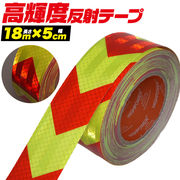 高輝度反射テープ (長さ18m×幅5cm)夜間の視認性を大幅アップ赤黄（矢印)