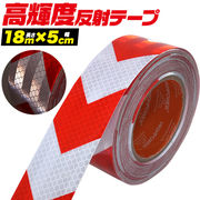 高輝度反射テープ (長さ18m×幅5cm)夜間の視認性を大幅アップ 赤白（矢印)