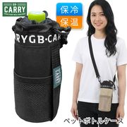 ペットボトルホルダー/ショルダーベルト付き/ペットボトルカバー/肩掛け/ボトル収納/GBCペットボトル