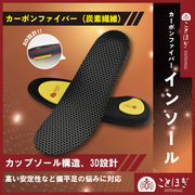 【ことほぎ】　カーボンファイバーインソール　Lサイズ