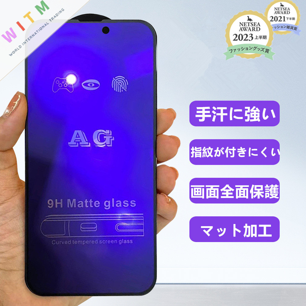 【前面(液晶)用】iPhone17 ガラスフィルム ブルーライトカット 目に優しい マットタイプ 硬度9H 指紋防止