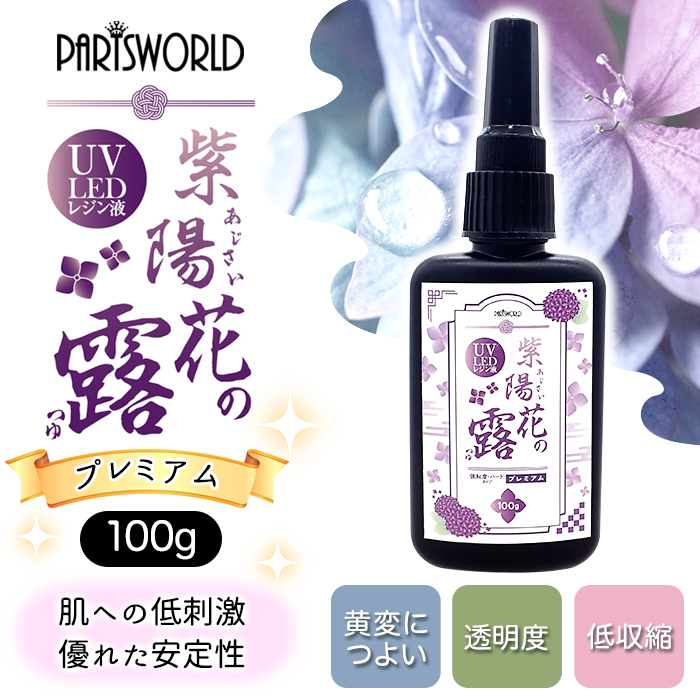レジン液 大容量 100g 紫陽花の露 プレミアム ハードタイプ UV-LED ライトオリジナル  国内発送