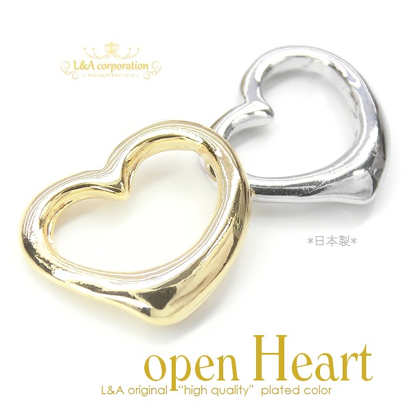 ▼限定45％off 9日17時まで▼日本製NEW★2個価格★L&A★かわいいオープンハート★open heart