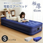エアーベッド　シングルサイズ 厚さ45cm  電動 シングル キャンプ 寝心地 来客用