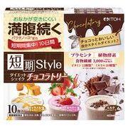 【ケース販売24個入】短期スタイルダイエットシェイクチョコラトリー 10食