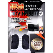 【アウトレット】腰椎コルセット ムービングベルト S～Mサイズ 1枚入