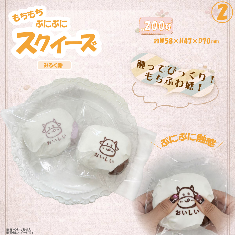2026年5月下旬入荷予定】スクイーズ ミルク餅 HDL-5858 | 卸売・ 問屋