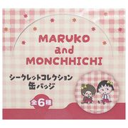 【缶バッジ】ちびまる子ちゃん×モンチッチ シークレットコレクション缶バッジ 全6種の内どれか1つ