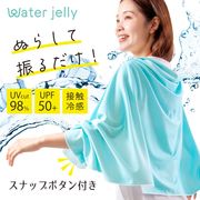 Waterjelly 振ってひんやりケープストール (接触冷感 UVカット 熱中症対策)