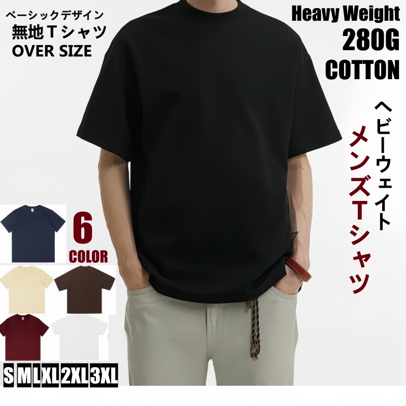 6色 メンズ ｔシャツ 280G ヘビーウェイト オーバーサイズ ベーシック 無地 コットン 大きいサイズ