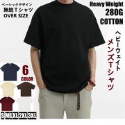 6色 メンズ ｔシャツ 280G ヘビーウェイト オーバーサイズ ベーシック 無地 コットン 大きいサイズ