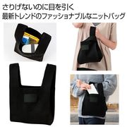 ニットバッグ１個（ブラック）