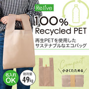 リライブ 100%再生PETクルクルたためるエコバッグ ベージュ / 販促品 / ノベルティ / 景品 / 粗品 / ギフト