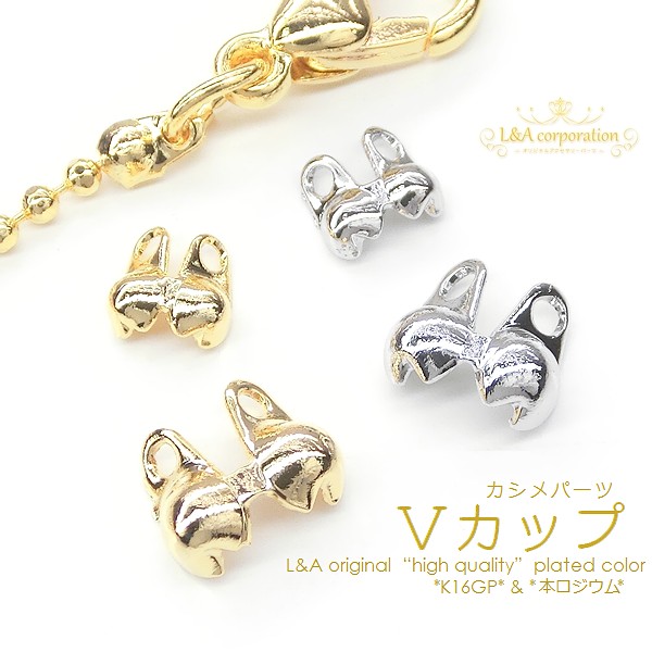 ★10個価格＆大袋あり★L&A★エンドパーツ★カン付Vカップ★ボールチェーン用