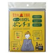 日本製 made in japan 目かくしポンチョ
