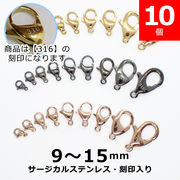 【316 刻印入り】サージカルステンレス製 カニカン 9-15mm ゴールド・ピンクゴールド・ガンメタ【10個】