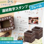 シヤチハタ/連結数字スタンプ/植物フレーム16本/ねこスタンプ/はんこ/手帳/判子/カレンダー/連結フレーム