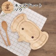 キッズプレート ゾウ ボヌール